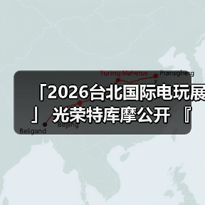 「2026台北国际电玩展」 光荣特库摩公开 『仁王3』 Live Gaming|实况主开台(图3) 「2026台北国际电玩展」 光荣特库摩公开 『仁王3』 Live Gaming|实况主开台(图3)