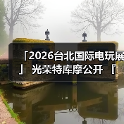 「2026台北国际电玩展」 光荣特库摩公开 『仁王3』 Live Gaming|实况主开台(图2) 「2026台北国际电玩展」 光荣特库摩公开 『仁王3』 Live Gaming|实况主开台(图2)