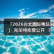 「2026台北国际电玩展」 光荣特库摩公开 『仁王3』 Live Gaming|实况主开台(图1) 「2026台北国际电玩展」 光荣特库摩公开 『仁王3』 Live Gaming|实况主开台(图1)