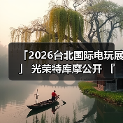 「2026台北国际电玩展」 光荣特库摩公开 『仁王3』 Live Gaming|实况主开台(图4) 「2026台北国际电玩展」 光荣特库摩公开 『仁王3』 Live Gaming|实况主开台(图4)