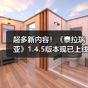 超多新内容!《泰拉瑞亚》1.4.5版本现已上线(图1) 超多新内容!《泰拉瑞亚》1.4.5版本现已上线(图1)
