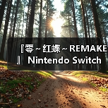 『零~红蝶~REMAKE 』 Nintendo Switch™ 2 下载版开放预购!(图1) 『零~红蝶~REMAKE 』 Nintendo Switch™ 2 下载版开放预购!(图1)