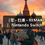 『零~红蝶~REMAKE 』 Nintendo Switch™ 2 下载版开放预购!(图2) 『零~红蝶~REMAKE 』 Nintendo Switch™ 2 下载版开放预购!(图2)