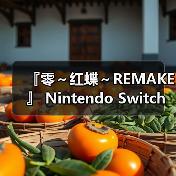 『零~红蝶~REMAKE 』 Nintendo Switch™ 2 下载版开放预购!(图3) 『零~红蝶~REMAKE 』 Nintendo Switch™ 2 下载版开放预购!(图3)