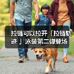 拉链可以拉开「拉链轨迹 」泳装第二弹登场 最多免费100 抽(图1) 拉链可以拉开「拉链轨迹 」泳装第二弹登场 最多免费100 抽(图1)