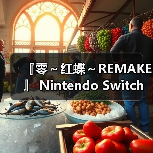 『零~红蝶~REMAKE 』 Nintendo Switch™ 2 下载版开放预购!(图4) 『零~红蝶~REMAKE 』 Nintendo Switch™ 2 下载版开放预购!(图4)