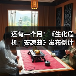 还有一个月!《生化危机:安魂曲》发布倒计时海报(图1) 还有一个月!《生化危机:安魂曲》发布倒计时海报(图1)