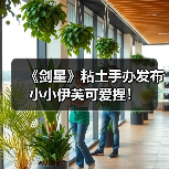 《剑星》粘土手办发布 小小伊芙可爱捏！（图1）