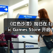 《红色沙漠》现已在 Epic Games Store 开启预购并宣布将与《堡垒之夜》展开联动(图1) 《红色沙漠》现已在 Epic Games Store 开启预购并宣布将与《堡垒之夜》展开联动(图1)