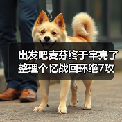 出发吧麦芬终于牢完了 整理个忆战回环绝7攻略(图4) 出发吧麦芬终于牢完了 整理个忆战回环绝7攻略(图4)