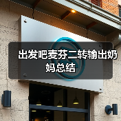 出发吧麦芬二转输出奶妈总结(图2) 出发吧麦芬二转输出奶妈总结(图2)