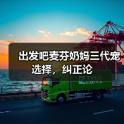 出发吧麦芬奶妈三代宠选择,纠正论(图4) 出发吧麦芬奶妈三代宠选择,纠正论(图4)