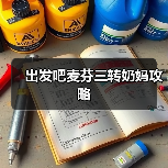 出发吧麦芬三转奶妈攻略(图4) 出发吧麦芬三转奶妈攻略(图4)