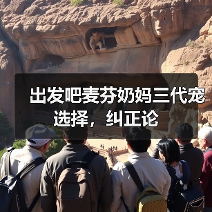 出发吧麦芬奶妈三代宠选择,纠正论(图3) 出发吧麦芬奶妈三代宠选择,纠正论(图3)