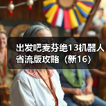 出发吧麦芬绝13机器人省流版攻略(新16)(图4) 出发吧麦芬绝13机器人省流版攻略(新16)(图4)