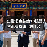 出发吧麦芬绝13机器人省流版攻略(新16)(图2) 出发吧麦芬绝13机器人省流版攻略(新16)(图2)