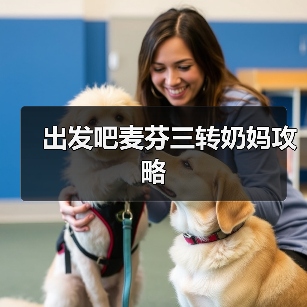 出发吧麦芬三转奶妈攻略(图2) 出发吧麦芬三转奶妈攻略(图2)
