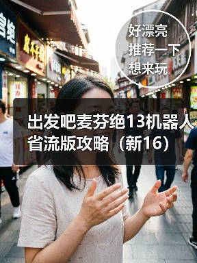 出发吧麦芬绝13机器人省流版攻略(新16)(图3) 出发吧麦芬绝13机器人省流版攻略(新16)(图3)
