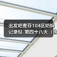 出发吧麦芬104区奶妈记录贴-第四十八天（含简单菜园攻略）（图4）