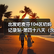 出发吧麦芬104区奶妈记录贴-第四十八天（含简单菜园攻略）（图2）