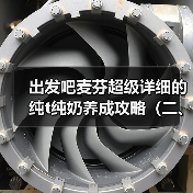 出发吧麦芬超级详细的纯t纯奶养成攻略(二、装备与秘宝)(图4) 出发吧麦芬超级详细的纯t纯奶养成攻略(二、装备与秘宝)(图4)