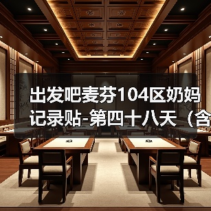 出发吧麦芬104区奶妈记录贴-第四十八天（含简单菜园攻略）（图3）
