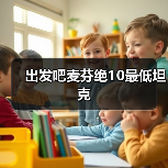 出发吧麦芬绝10最低坦克（图1）