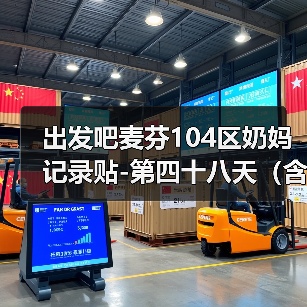 出发吧麦芬104区奶妈记录贴-第四十八天（含简单菜园攻略）（图1）