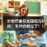 出发吧麦芬加强坦克奶妈！不然奶都没了！！（图1）