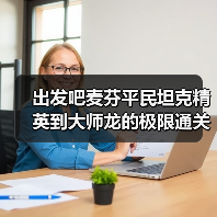 出发吧麦芬平民坦克精英到大师龙的极限通关数据(图3) 出发吧麦芬平民坦克精英到大师龙的极限通关数据(图3)