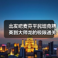 出发吧麦芬平民坦克精英到大师龙的极限通关数据(图4) 出发吧麦芬平民坦克精英到大师龙的极限通关数据(图4)