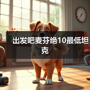 出发吧麦芬绝10最低坦克（图2）