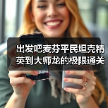 出发吧麦芬平民坦克精英到大师龙的极限通关数据(图1) 出发吧麦芬平民坦克精英到大师龙的极限通关数据(图1)