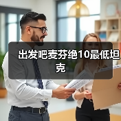 出发吧麦芬绝10最低坦克（图3）