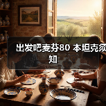 出发吧麦芬80 本坦克须知（图3）
