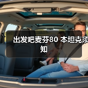 出发吧麦芬80 本坦克须知（图1）