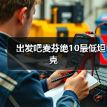 出发吧麦芬绝10最低坦克（图4）