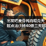 出发吧麦芬纯肉坦克天赋点法(1转40级三天赋)(图3) 出发吧麦芬纯肉坦克天赋点法(1转40级三天赋)(图3)