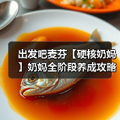 出发吧麦芬【硬核奶妈】奶妈全阶段养成攻略,细节打磨,同步更新 24.09.22(图4) 出发吧麦芬【硬核奶妈】奶妈全阶段养成攻略,细节打磨,同步更新 24.09.22(图4)