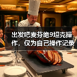 出发吧麦芬绝9坦克操作，仅为自己操作记录（图2）