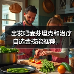 出发吧麦芬坦克和治疗自选金技能推荐。（图4）