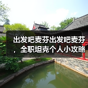 出发吧麦芬出发吧麦芬,全职坦克个人小攻略(第三期)(图4) 出发吧麦芬出发吧麦芬,全职坦克个人小攻略(第三期)(图4)