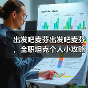出发吧麦芬出发吧麦芬,全职坦克个人小攻略(第三期)(图2) 出发吧麦芬出发吧麦芬,全职坦克个人小攻略(第三期)(图2)