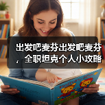 出发吧麦芬出发吧麦芬,全职坦克个人小攻略(第三期)(图1) 出发吧麦芬出发吧麦芬,全职坦克个人小攻略(第三期)(图1)