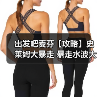 出发吧麦芬【攻略】史莱姆大暴走 暴走水波大王 坦克视角(图3) 出发吧麦芬【攻略】史莱姆大暴走 暴走水波大王 坦克视角(图3)