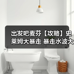 出发吧麦芬【攻略】史莱姆大暴走 暴走水波大王 坦克视角(图1) 出发吧麦芬【攻略】史莱姆大暴走 暴走水波大王 坦克视角(图1)