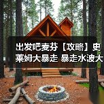 出发吧麦芬【攻略】史莱姆大暴走 暴走水波大王 坦克视角(图4) 出发吧麦芬【攻略】史莱姆大暴走 暴走水波大王 坦克视角(图4)