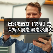 出发吧麦芬【攻略】史莱姆大暴走 暴走水波大王 坦克视角(图2) 出发吧麦芬【攻略】史莱姆大暴走 暴走水波大王 坦克视角(图2)