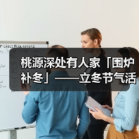 桃源深处有人家「围炉补冬」——立冬节气活动预告(图1) 桃源深处有人家「围炉补冬」——立冬节气活动预告(图1)