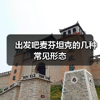 出发吧麦芬坦克的几种常见形态(图1) 出发吧麦芬坦克的几种常见形态(图1)